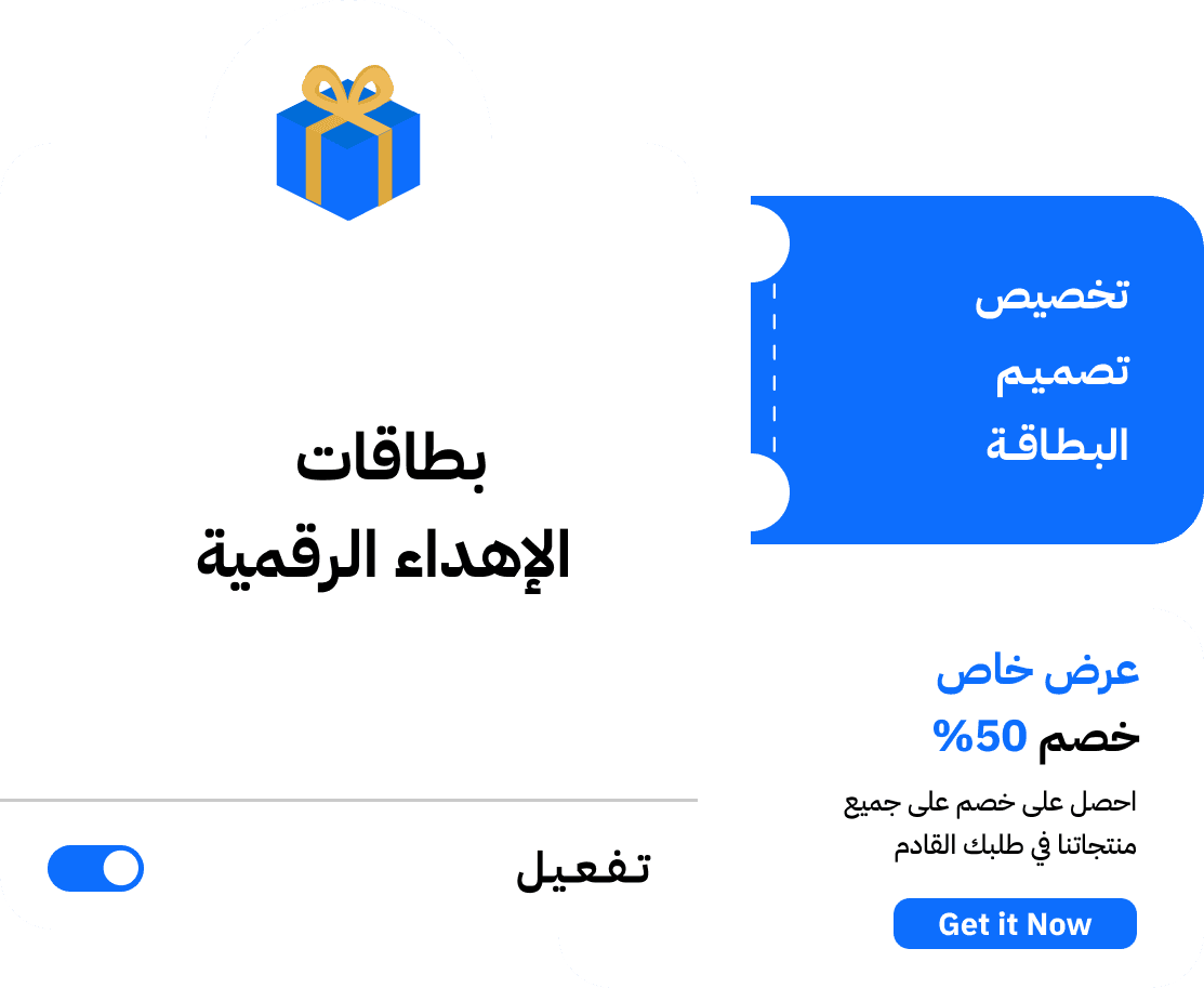 بطاقات الإهداء الرقمية – تجربة تسوّق مميزة