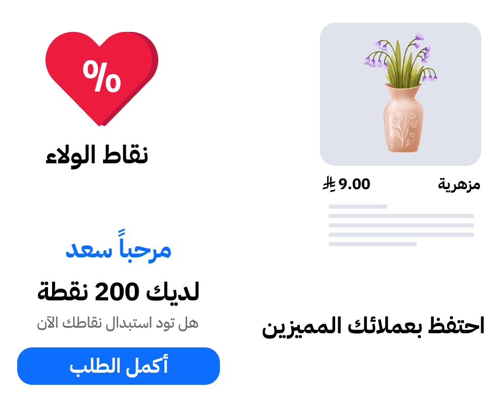 برنامج ولاء العملاء – احتفظ بعملائك المميزين
